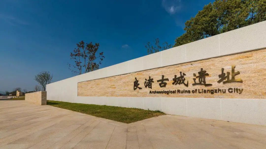 我在良渚挖文物？青團(tuán)社X良渚古城遺址，共啟「對話良渚計劃」