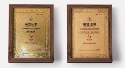 利亞德集團連續(xù)斬獲兩項權威大獎，領創(chuàng)LED顯示行業(yè)新發(fā)展