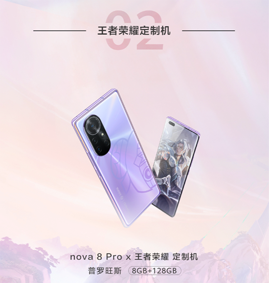 華為nova8 Pro X王者榮耀定制機驚艷亮相，京東還有“5秒”到達戰(zhàn)場