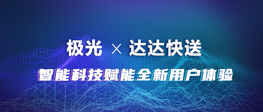 極光(JG.US)攜手達(dá)達(dá)快送，智能科技賦能全新用戶體驗(yàn)