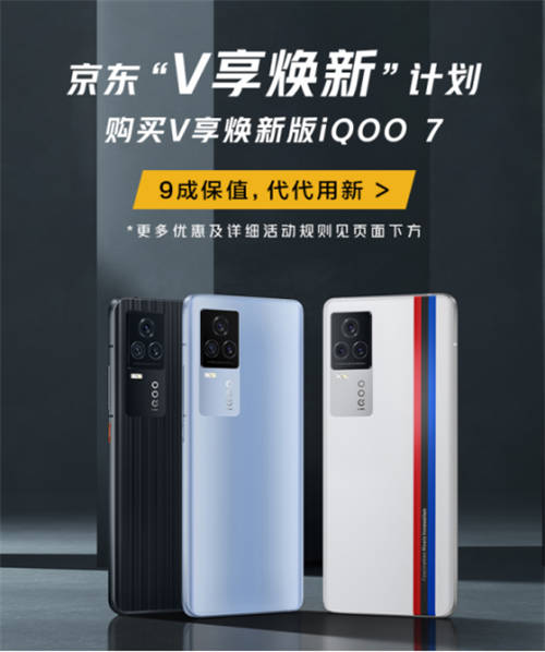 iQOO 7怎么入手劃算？京東V享煥新活動(dòng)超乎想象