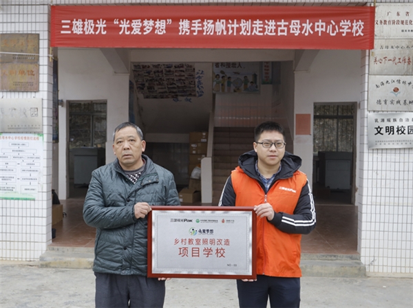 2021年首盞公益燈！三雄極光點(diǎn)亮求學(xué)夢
