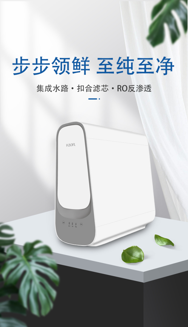 家用凈水器什么牌子好？ KAOFL“步步領(lǐng)鮮，至純至凈” 品質(zhì)之選