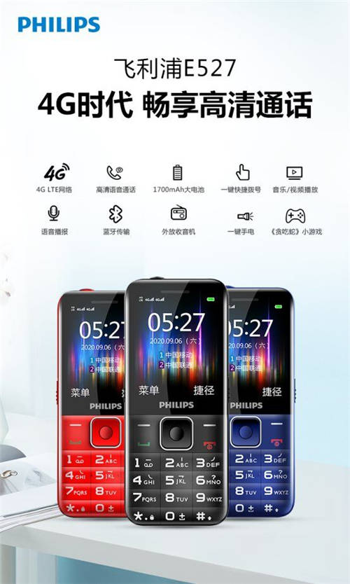 老人機(jī)備用機(jī)優(yōu)選，飛利浦4G全網(wǎng)通功能手機(jī)E527來(lái)襲