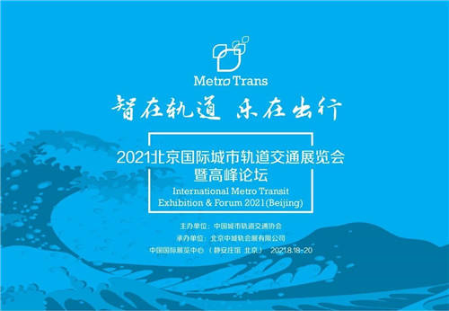 2021北京國際城市軌道交通展覽會暨高峰論壇8月開幕，已正式招展