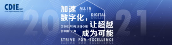 CDIE 2021加速數(shù)字化，讓超越成為可能