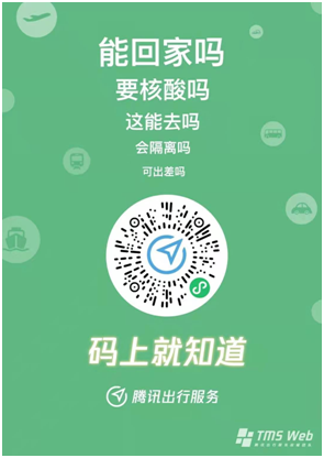 “騰訊出行服務”上線疫情出行政策實時查詢，助力全民安全出行