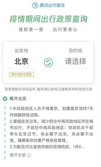 “騰訊出行服務”上線疫情出行政策實時查詢，助力全民安全出行
