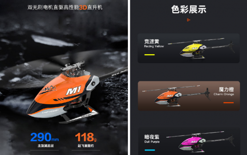 OMPHOBBY最新航模產(chǎn)品M1 首省微調(diào)，兩種協(xié)議