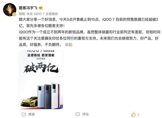 iQOO7首銷全網(wǎng)銷售額破2億，馮宇飛：備貨充足