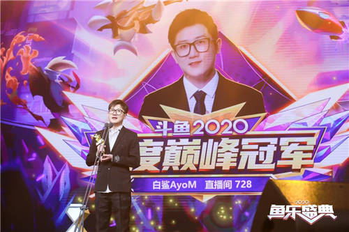 斗魚(yú)“2020魚(yú)樂(lè)盛典”圓滿收官，億萬(wàn)水友線上狂歡