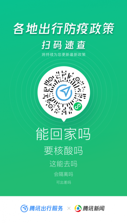 “騰訊出行服務(wù)”上線出行防疫政策查詢功能，助力全民安全出行