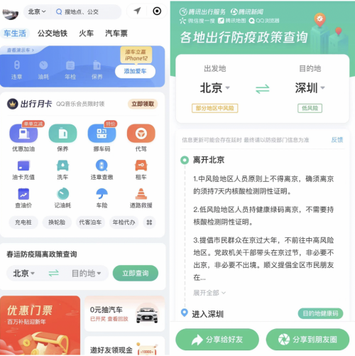 “騰訊出行服務(wù)”上線出行防疫政策查詢功能，助力全民安全出行