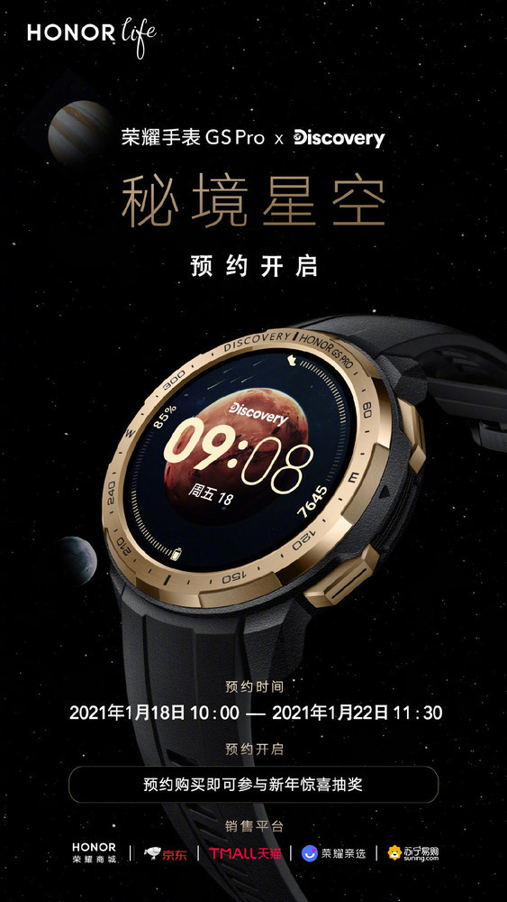 聯(lián)名Discovery：榮耀手表GS Pro秘境星空版開啟預約