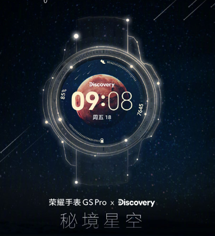 聯(lián)名Discovery：榮耀手表GS Pro秘境星空版開啟預約