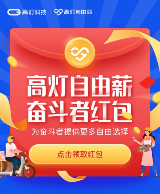 高燈自由薪上線靈活用工招募專(zhuān)題，眾多高薪職位等你來(lái)