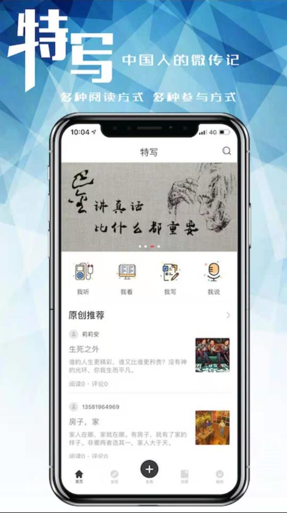 “特寫”APP：文學(xué)愛好者的“大本營(yíng)”，分享屬于你的傳奇人生