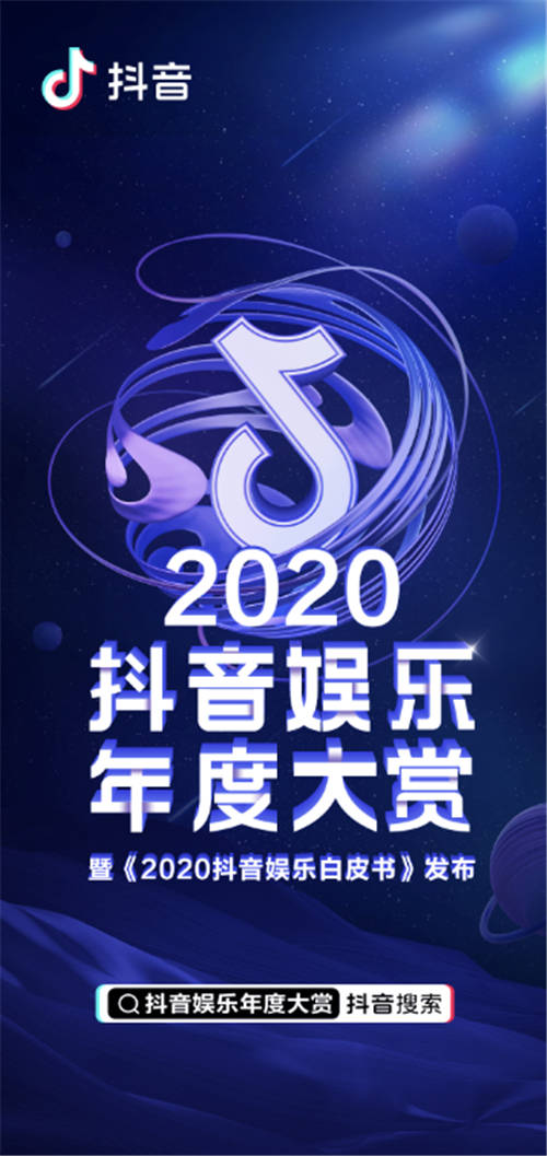 公布！2020抖音娛樂年度大賞獲獎(jiǎng)名單來了！<浪姐>奪最受歡迎網(wǎng)絡(luò)綜藝
