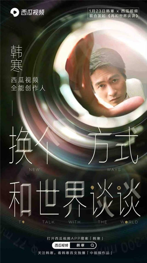 韓寒攜手中視頻共同打造視頻時代的“雜志”