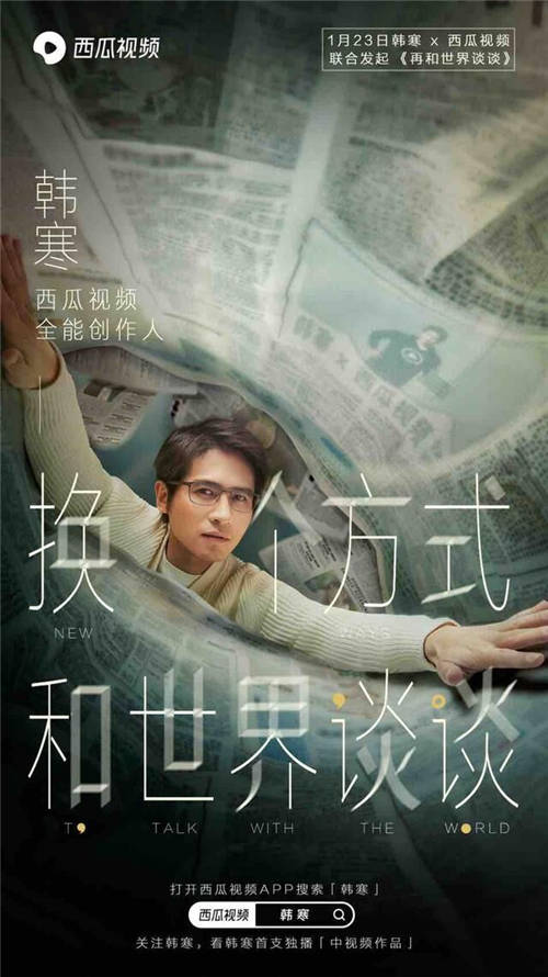 韓寒攜手中視頻共同打造視頻時代的“雜志”