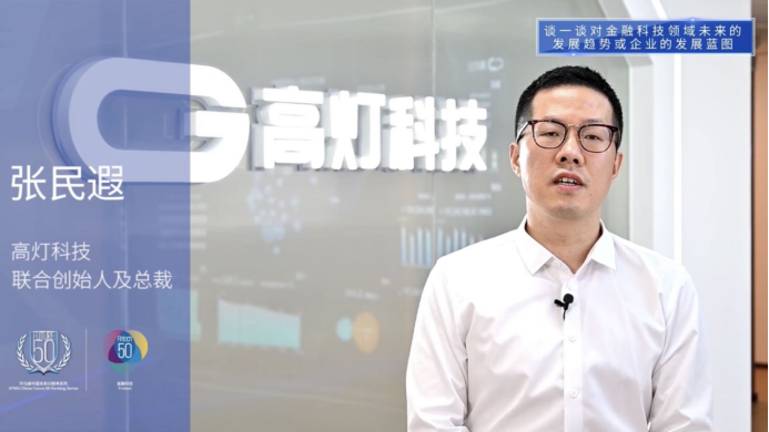 科技驅(qū)動(dòng)行業(yè)變革 高燈科技入選畢馬威中國2020領(lǐng)先金融科技50企業(yè)