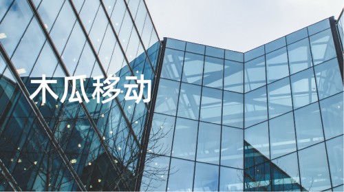 創(chuàng)業(yè)板申請進(jìn)行時(shí)：木瓜移動沖擊創(chuàng)業(yè)板，未來可期
