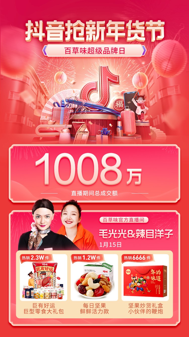 明星達(dá)人“CP”助陣，百草味抖音超品日GMV破千萬