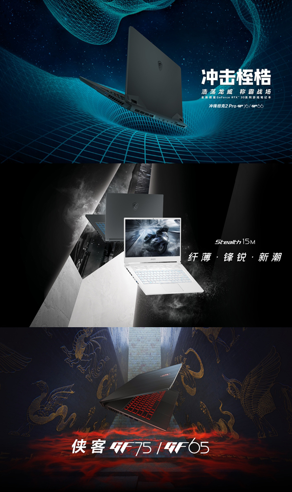 沖擊桎梏 巔峰體驗！微星RTX30筆記本新品發(fā)布