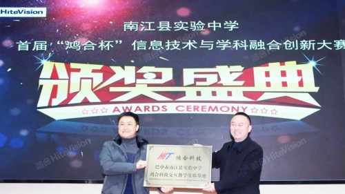 鴻合科技：南江縣實驗中學(xué)首屆鴻合杯信息技術(shù)與學(xué)科融合創(chuàng)新大賽成功舉辦！