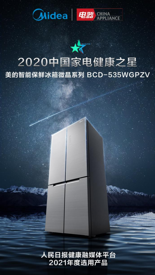 美的冰箱從食材本質(zhì)出發(fā)，用健康定義智能保鮮冰箱