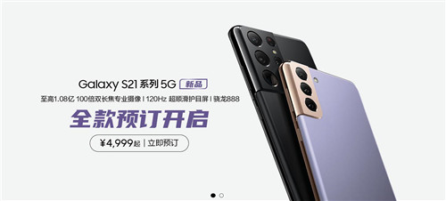三星Galaxy S21 5G系列今起預(yù)售 超值預(yù)定購機(jī)驚喜多多