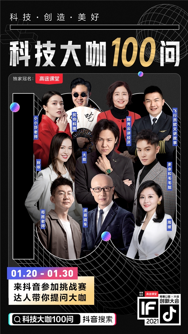 極客公園攜手抖音舉辦創(chuàng)新大會2021，以科技之力共創(chuàng)美好未來