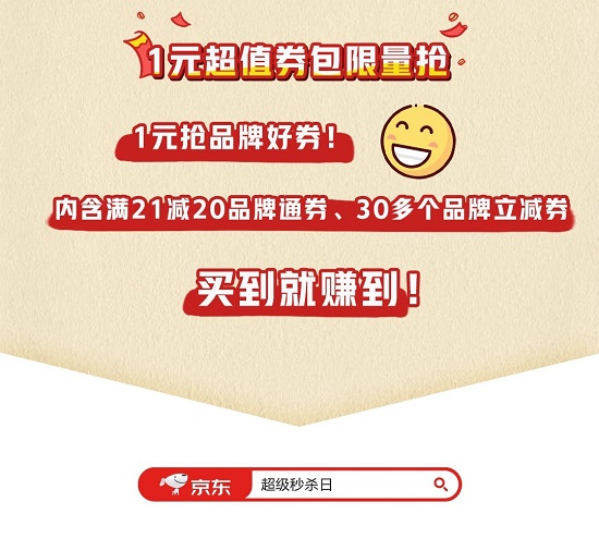 京東年貨節(jié)超級秒殺日超值爆款搶不停，隨時隨地享受濃郁家鄉(xiāng)年味