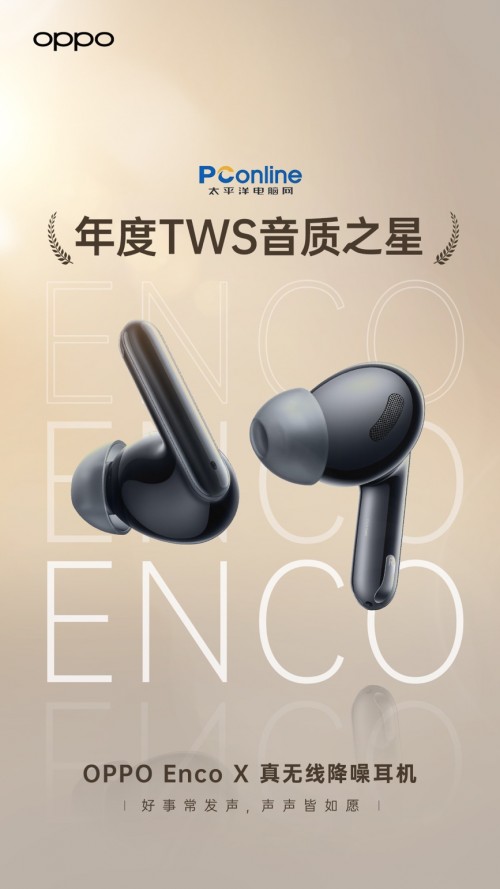 新春送禮有里有面 OPPO Enco X肯定適合你