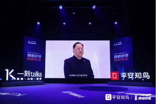2021平安知鳥巔峰講堂首秀，探討“中國的創(chuàng)新革命”