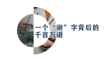 被疫情“封”住的那聲謝謝，終于迎來圓滿