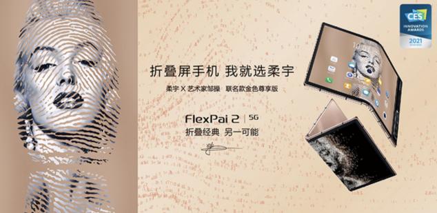 柔宇x藝術(shù)家鄒操聯(lián)名款折疊屏手機(jī)限量上市，正式開啟預(yù)約