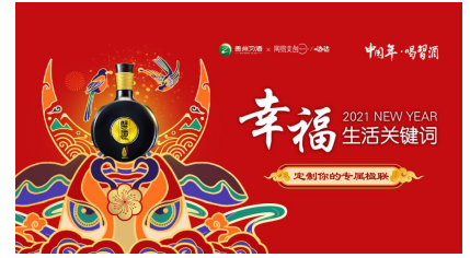 楹聯(lián)文化還能這么玩？看習(xí)酒如何玩轉(zhuǎn)年味營銷