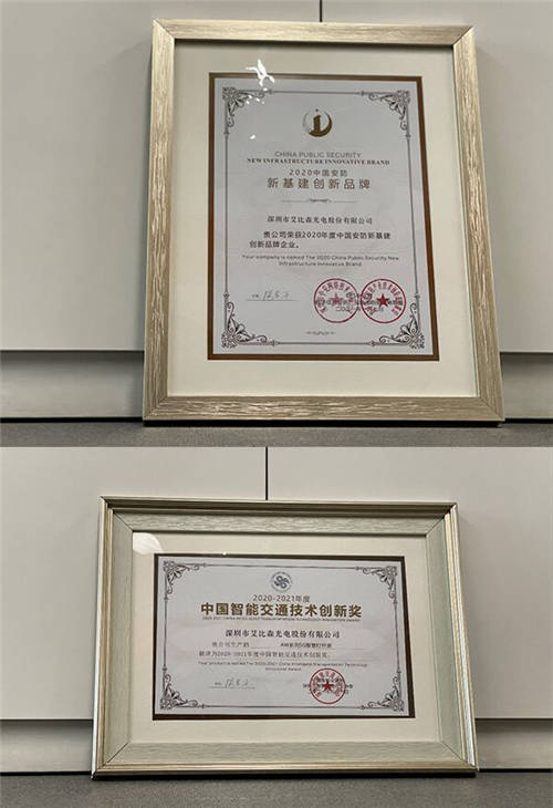 艾比森又?jǐn)孬@新基建創(chuàng)新品牌、智慧交通技術(shù)創(chuàng)新等8項(xiàng)大獎(jiǎng)！