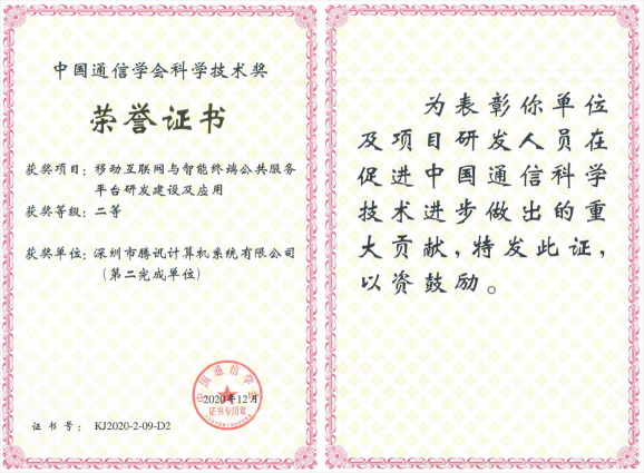 榮獲科學(xué)技術(shù)獎，騰訊攜手合作伙伴助力移動互聯(lián)網(wǎng)數(shù)字娛樂產(chǎn)業(yè)創(chuàng)新