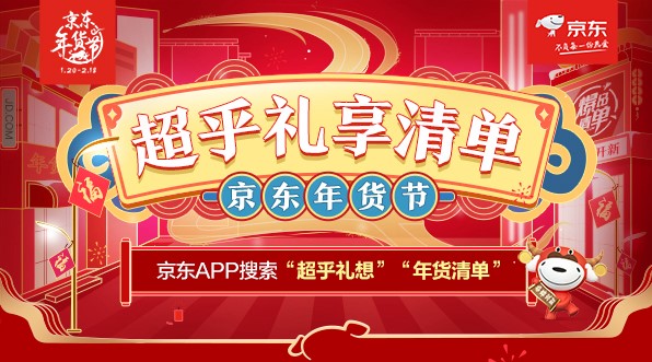 牛年的第一份禮物在這里挑！京東年貨節(jié)年貨清單請(qǐng)查收
