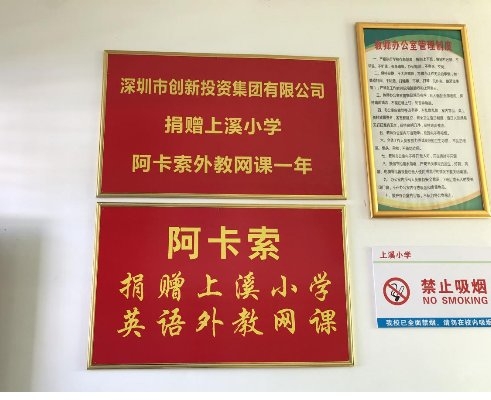 阿卡索攜手深創(chuàng)投再次走進(jìn)上溪小學(xué)，開展教育扶貧慰問考察活動(dòng)