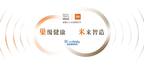 新生態(tài)、新模式 雀巢中國攜手小米、豆果美食打造智能健康新生活