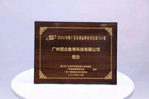 恒企教育榮登2020廣東連鎖品牌投資價值100強榜單 助力學員提升學歷