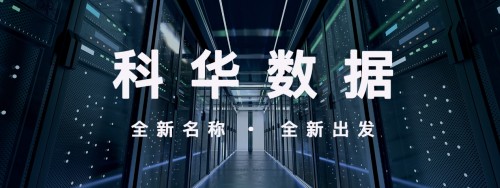 “科華數(shù)據(jù) 002335”官宣啟用: 新起點(diǎn)，新起航