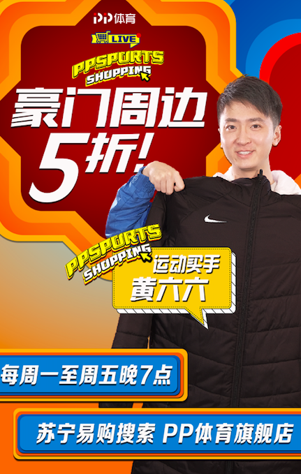 PP體育推出年貨節(jié)活動，天天直播每日好價(jià)