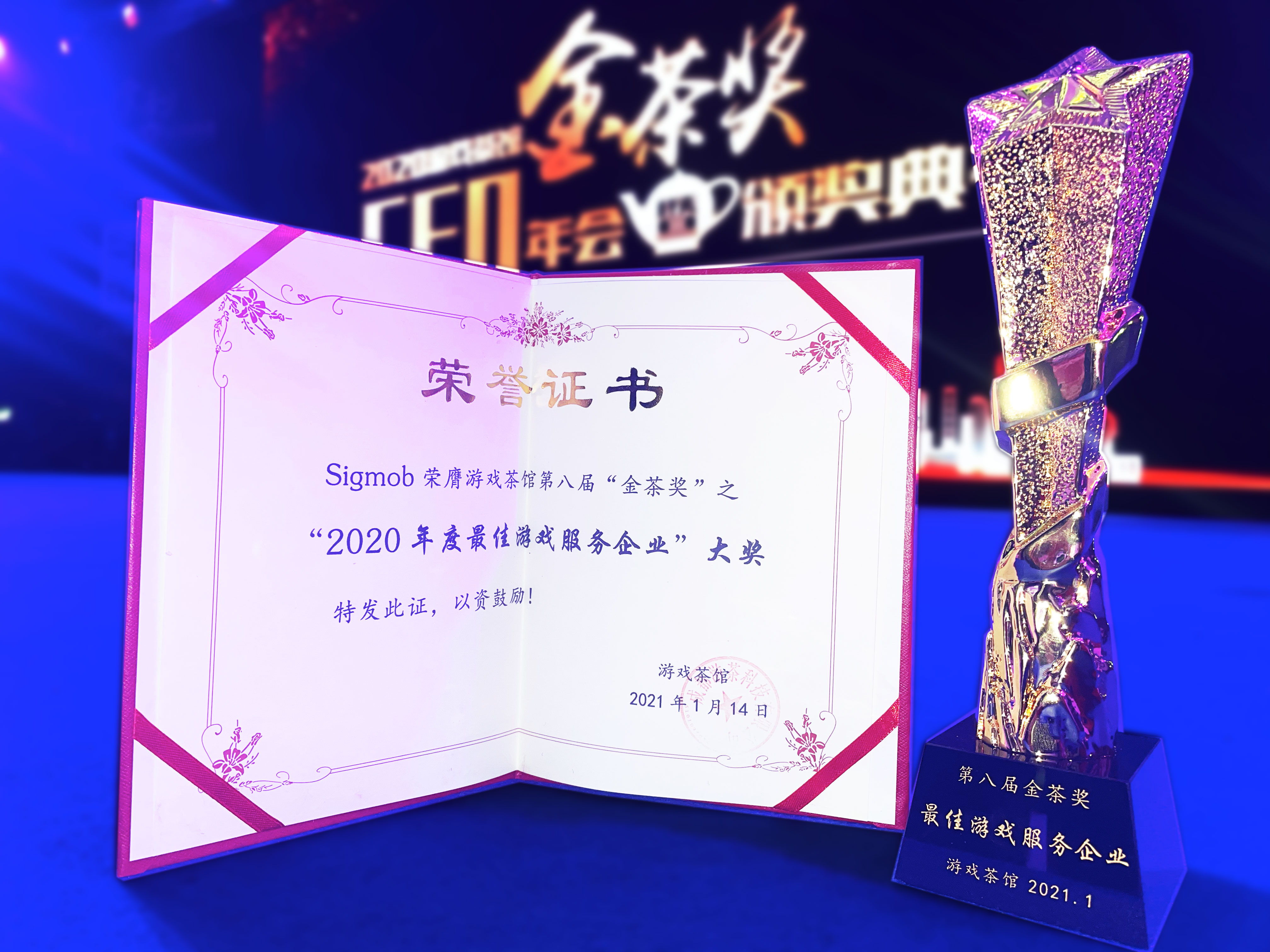 再獲認(rèn)可！Sigmob榮獲第八屆金茶獎“年度最佳游戲服務(wù)企業(yè)”