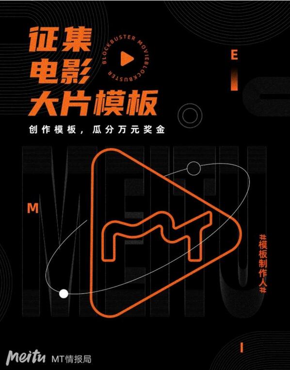 創(chuàng)作模板就能瓜分萬元獎(jiǎng)金 美圖秀秀的“大片模板制作人”邀請(qǐng)函請(qǐng)查收