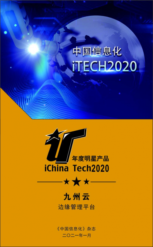 九州云邊緣管理平臺(tái)獲評年度明星產(chǎn)品