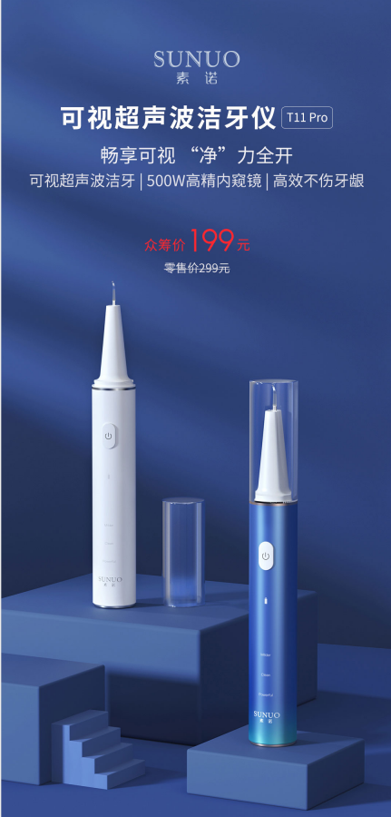眾籌金額破632萬(wàn)！素諾智能可視潔牙儀T11Pro成90后最愛(ài)